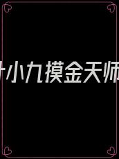叶小九摸金天师