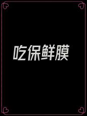 吃保鲜膜