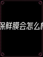 吃保鲜膜会怎么样