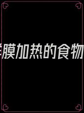 吃保鲜膜加热的食物中毒