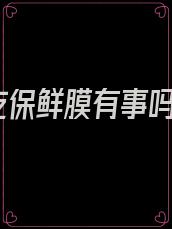吃保鲜膜有事吗