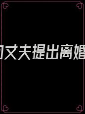 向丈夫提出离婚