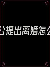 向老公提出离婚怎么说