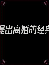 向老公提出离婚的经典语句
