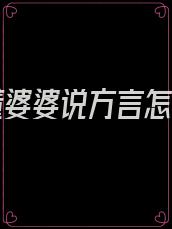 听不懂婆婆说方言怎么办
