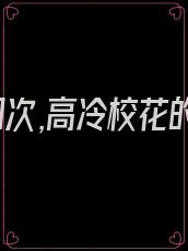 告白99次,高冷校花的人设崩了