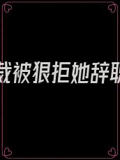 告白总裁被狠拒她辞职,3年后她留学归来,总裁出现抢人