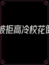 告白被拒高冷校花倒追