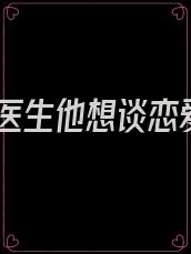 周医生他想谈恋爱