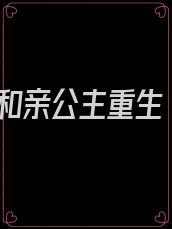 和亲公主重生