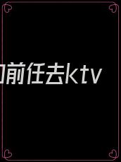 和前任去ktv