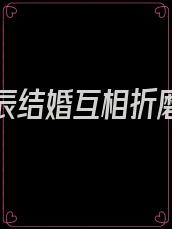 和季北辰结婚互相折磨三年后我得了一个不太严重的病