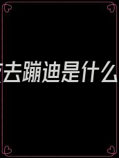 和朋友去蹦迪是什么小说