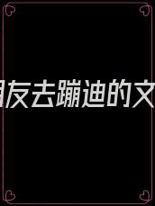 和朋友去蹦迪的文案