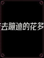 和朋友去蹦迪的花多少钱