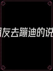 和朋友去蹦迪的说说