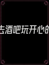 和朋友去酒吧玩开心的一句话