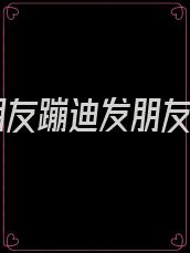 和朋友蹦迪发朋友圈