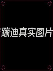 和朋友蹦迪真实图片高清