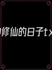 和男神修仙的日子txt