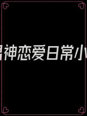 和男神恋爱日常小说