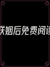 和男神联姻后免费阅读照城