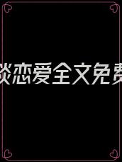 和男神谈恋爱全文免费阅读