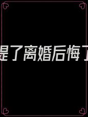 和老公提了离婚后悔了怎么办