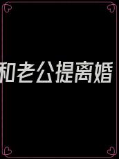 和老公提离婚