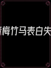 和青梅竹马表白失败