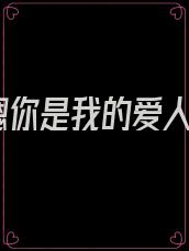嗯你是我的爱人