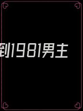 回到1981男主