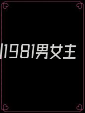 回到1981男女主