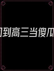 回到高三当傻瓜