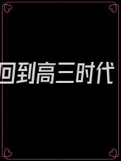 回到高三时代