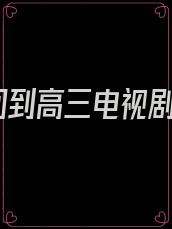回到高三电视剧