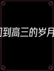 回到高三的岁月