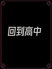 回到高中