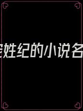 团宠姓纪的小说名字