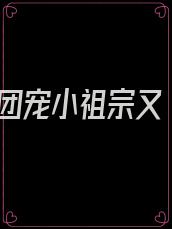 团宠小祖宗又