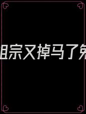 团宠小祖宗又掉马了免费阅读