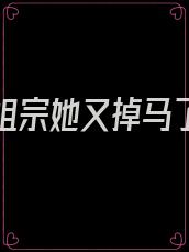团宠小祖宗她又掉马了笔趣阁