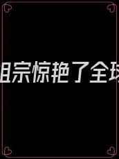 团宠小祖宗惊艳了全球的小说