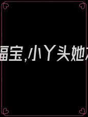 团宠小福宝,小丫头她才三岁半简诺免费阅读
