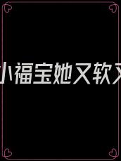 团宠小福宝她又软又甜