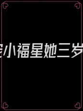 团宠小福星她三岁半