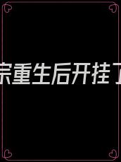 团宠祖宗重生后开挂了免费阅读