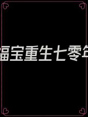 团宠福宝重生七零年代