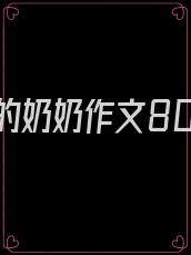 固执的奶奶作文800