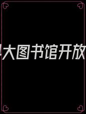 国防科大图书馆开放时间